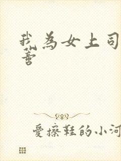 我为女上司舔阴蒂