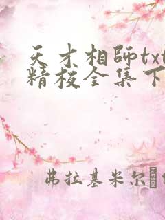 天才相师txt精校全集下载