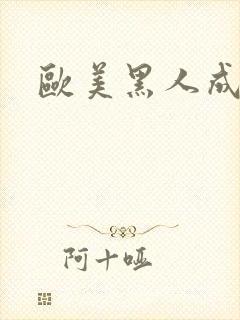 欧美黑人成人网