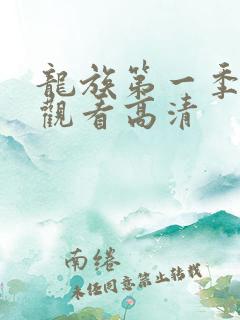 龙族第一季免费观看高清