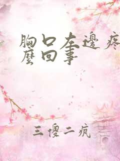 胸口左边疼是怎么回事