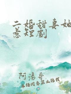 二婚甜妻她不好惹短剧