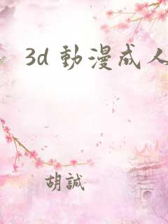 3d 动漫成人