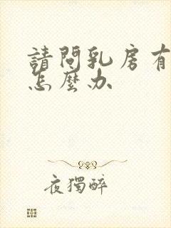 请问乳房有肿块怎么办