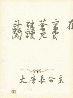 斗破苍穹 在线阅读免费