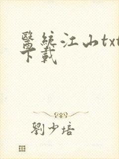 医统江山txt下载