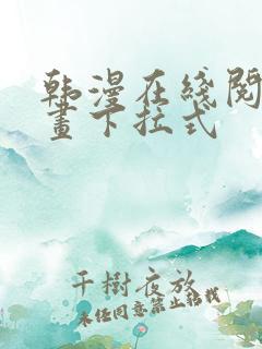 韩漫在线阅读漫画下拉式