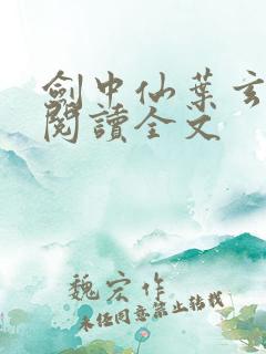 剑中仙叶玄免费阅读全文