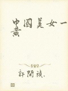 中国美女一级特黄