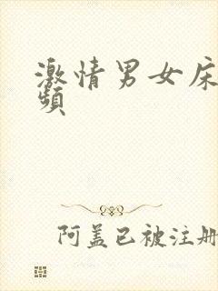 激情男女床戏视频