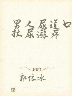 男人尿道口异味拉尿涨疼