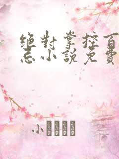 绝对掌控百无禁忌小说免费全文阅读笔趣阁