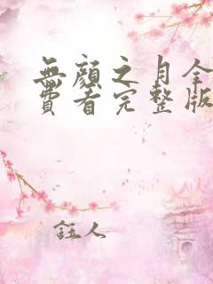 无颜之月全集免费看完整版