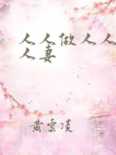 人人做人人爱人人妻