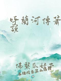 呼兰河传萧红小说