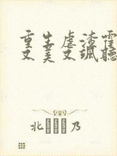 重生虐渣霍夫人又美又飒听小说