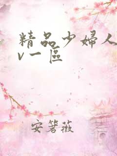 精品少妇人妻av一区