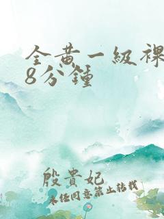 全黄一级裸片28分钟