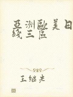 亚洲欧美日韩在线三区