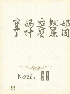 宝妈突然奶水少了什么原因