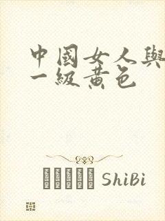 中国女人与黑人一级黄色