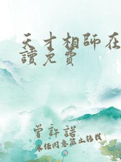 天才相师在线阅读免费
