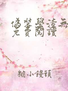 伪装学渣无删减免费阅读