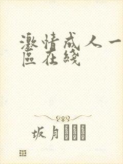 激情成人一区二区在线