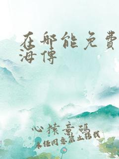 在哪能免费看藏海传