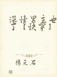 深情男主也出轨了【快穿】最新