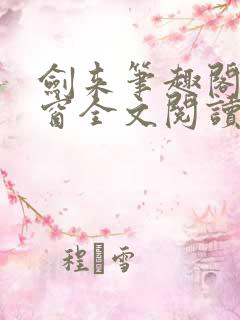 剑来笔趣阁无弹窗全文阅读