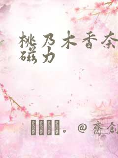 桃乃木香奈作品磁力