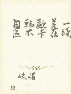 日韩欧美一区二区不卡在线