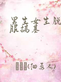 男生女生脱光衣服搞基