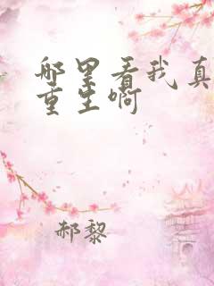 哪里看我真没想重生啊