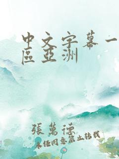 中文字幕一区二区亚洲