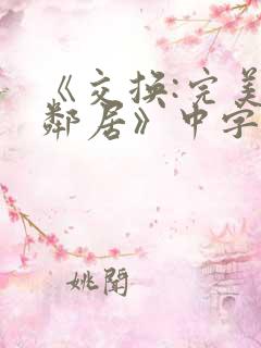 《交换:完美的邻居》中字