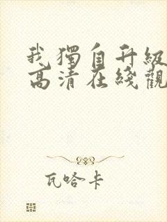 我独自升级动漫高清在线观看