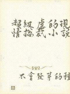 超级虐的现代言情总裁小说