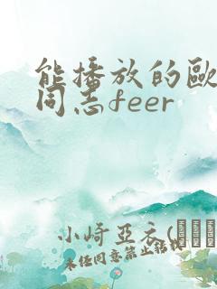 能播放的欧美男同志feer
