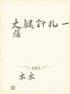 大腿针扎一样刺痛