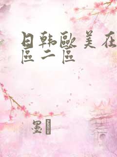 日韩欧美在线一区二区