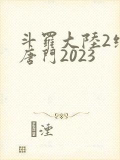 斗罗大陆2绝世唐门2023