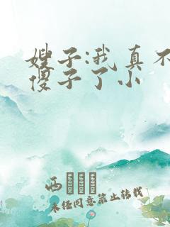 嫂子:我真不是傻子了小