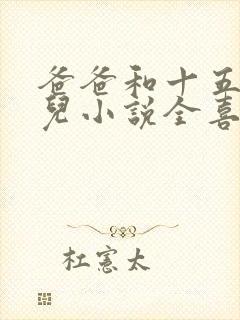 爸爸和十五岁女儿小说全喜