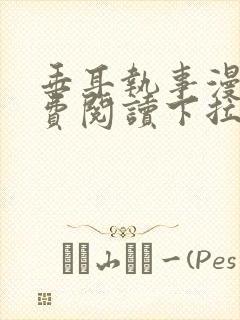 垂耳执事漫画免费阅读下拉式漫画奇漫屋