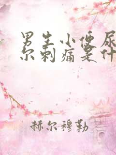 男生小便尿道偶尔刺痛是什么原因