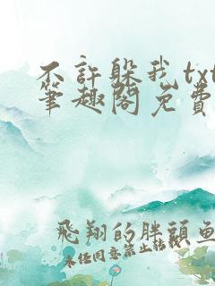 不许躲我txt笔趣阁免费阅读