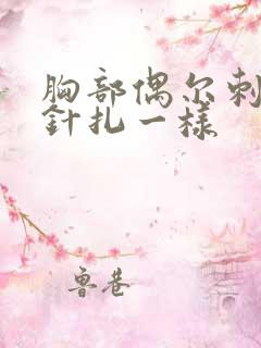 胸部偶尔刺痛感针扎一样