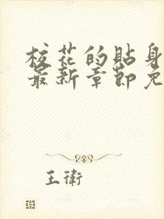 校花的贴身高手最新章节免费阅读